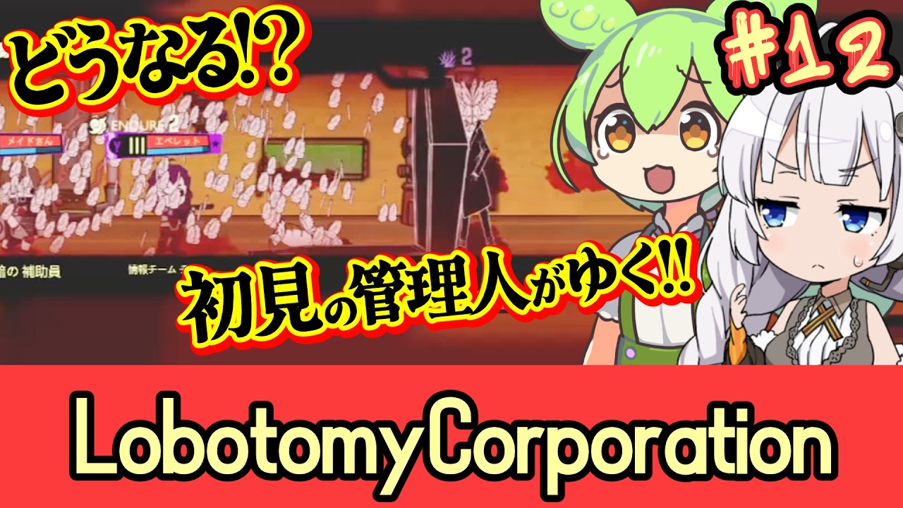 【Lobotomy Corporation】謎施設の管理人になろう Part12【ボイロ実況 ネタバレあり】