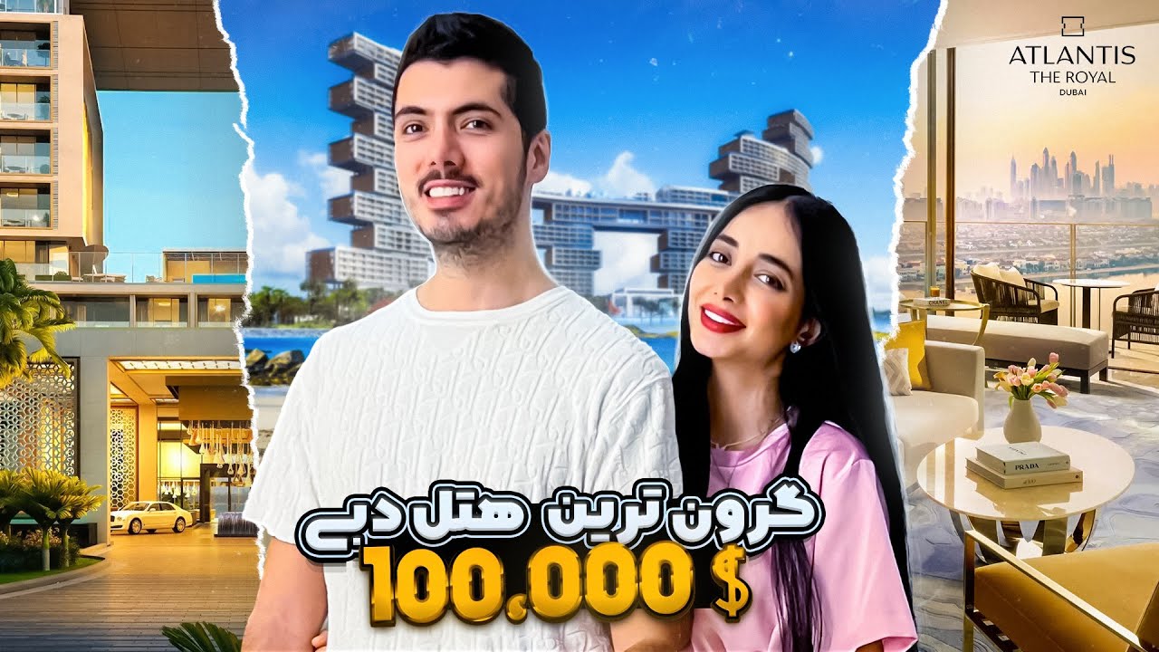 Atlantis The Royal 😱 گرون ترین هتل دبی با آیناز