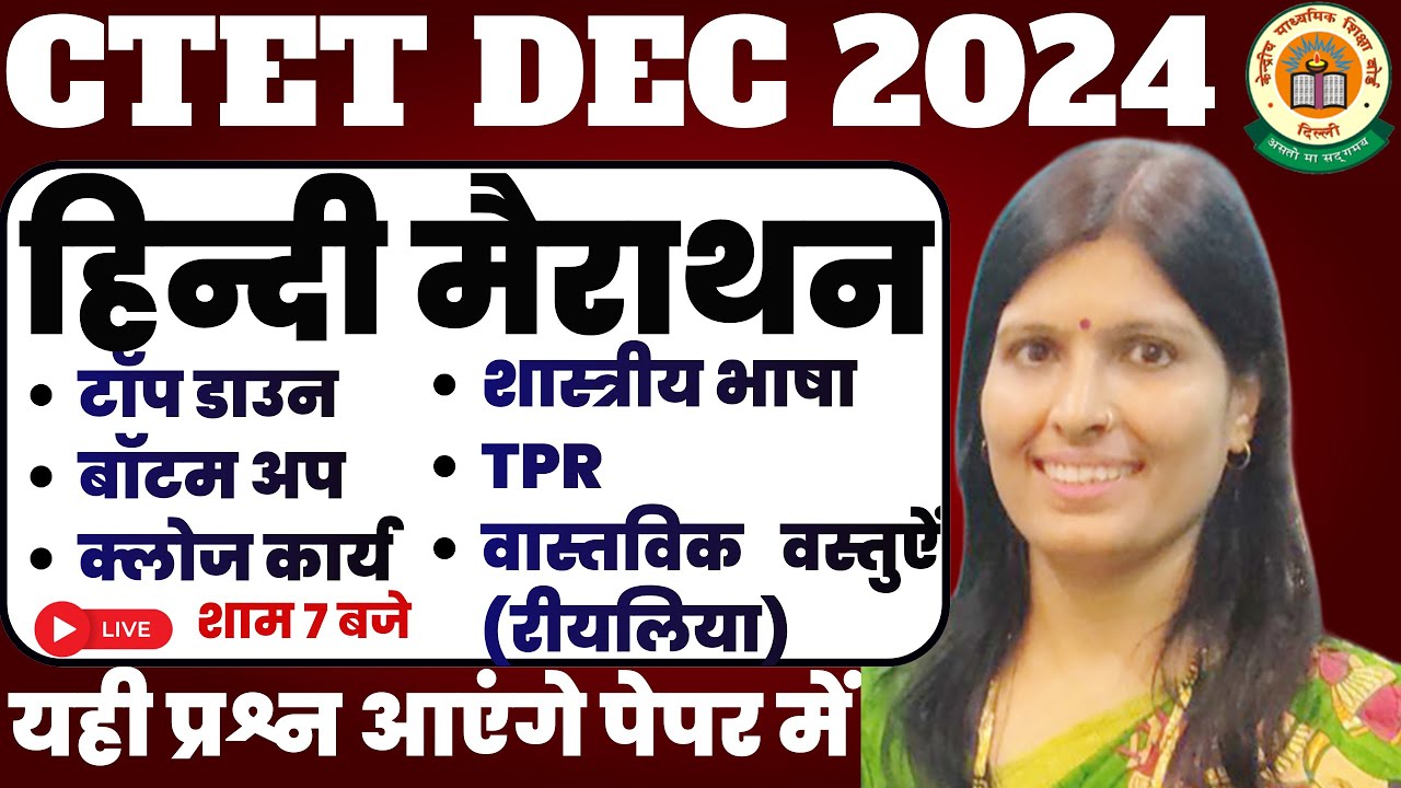 𝐂𝐓𝐄𝐓 𝐃𝐄𝐂 𝟐𝟎𝟐𝟒 | टॉप-डाउन, बॉटम-अप, क्लोज़ कार्य, शास्त्रीय भाषा,TPR (रीयलिया)| 𝐇𝐈𝐍𝐃𝐈 | 𝐌𝐀𝐑𝐀𝐓𝐇𝐎𝐍 |𝐏𝐘𝐐