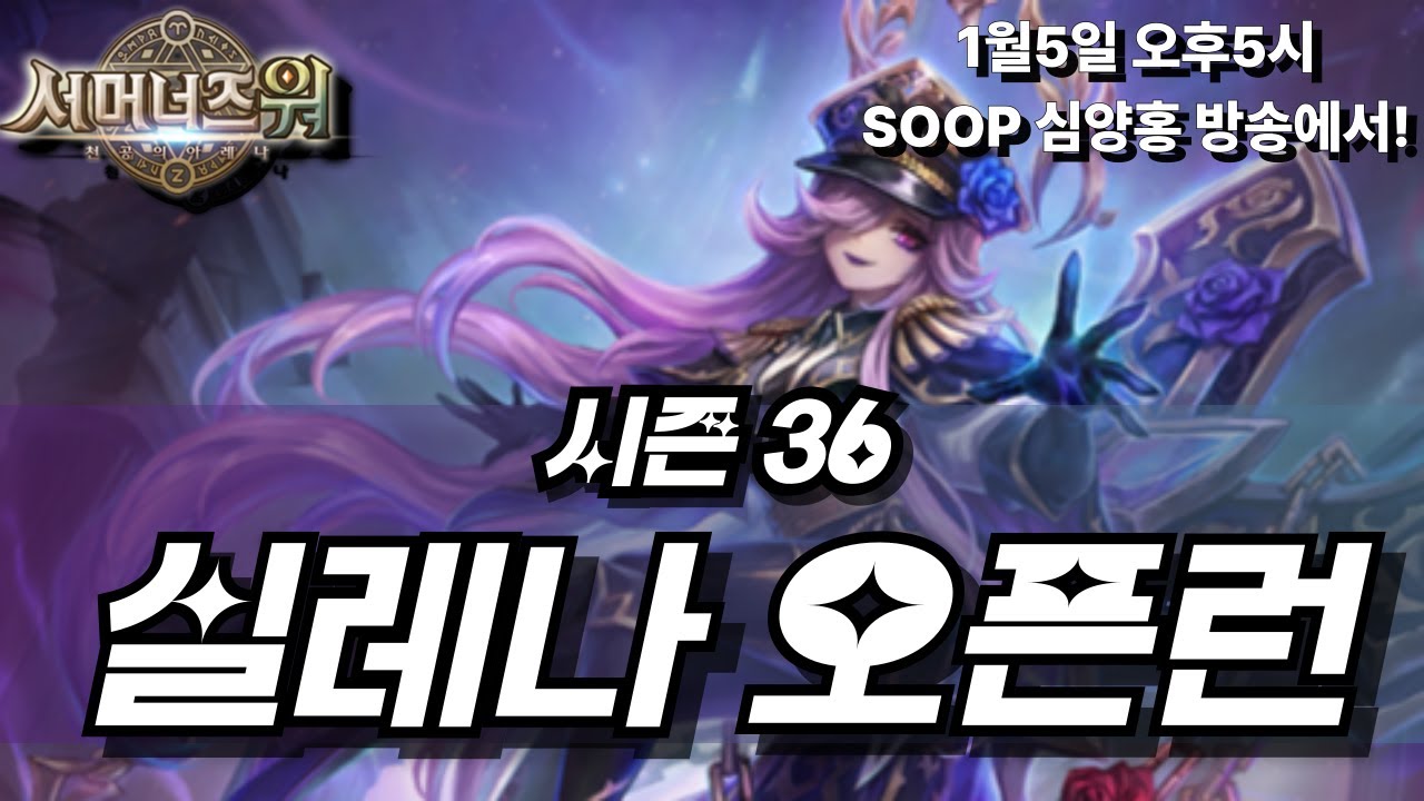 새롭게 바뀐 실레나 시즌36 오픈런! -2부 | 심양홍's 서머너즈워