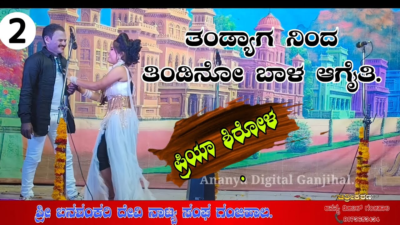 Sidadedda shiva shakti. Ganjihal natak. ಸಿಡಿದೆದ್ದ ಶಿವ ಶಕ್ತಿ. Kannada new janapada 02.