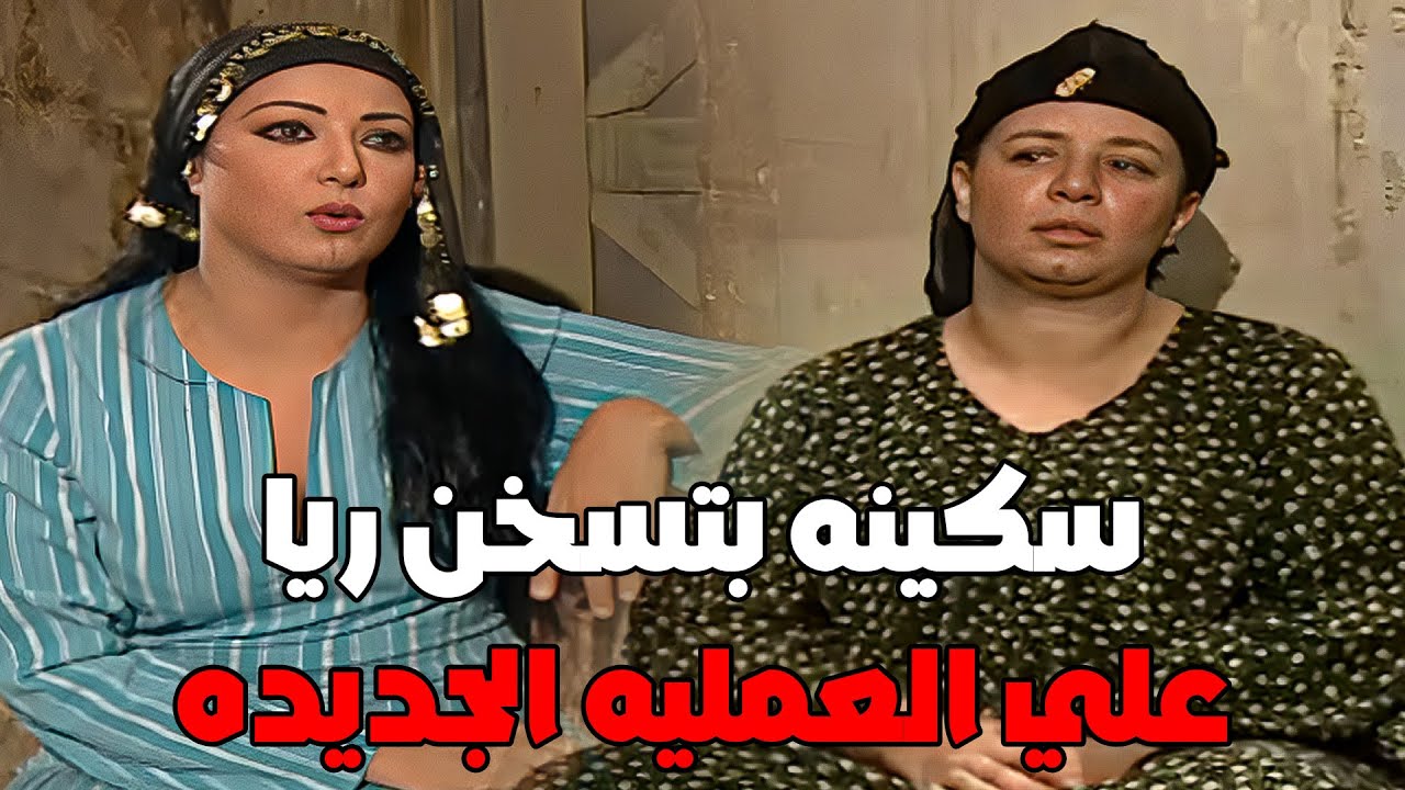 جوزها دخل عليها لقاها نايمه في حضن راجل تاني (ريا وسكينه) #مسلسل_ريا_وسكينة #سمية_الخشاب #عبلة_كامل