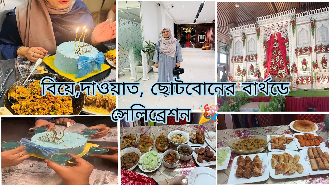 ভাবির মায়ের বাসায় দাওয়াত, ভাসুরের ছেলের বিয়ে খেয়ে ছোট বোনের বার্থডে সেলিব্রেশন করলাম 🥰