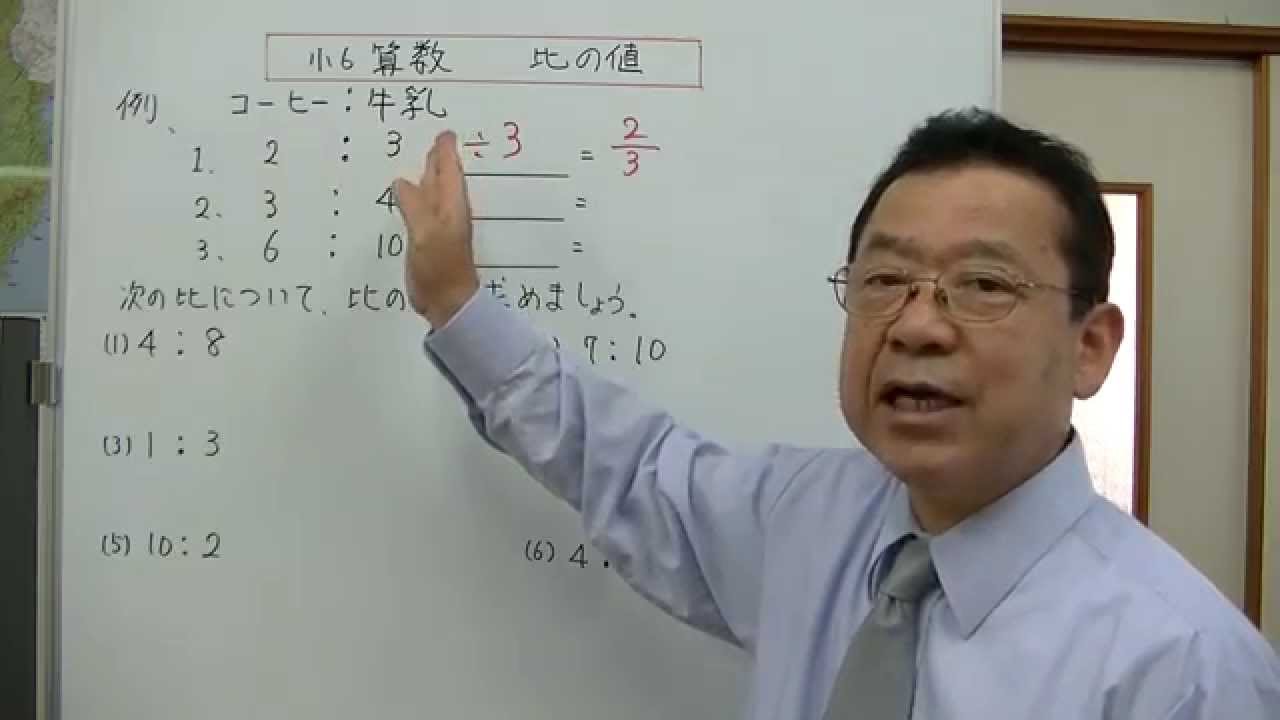 小６算数　比の値
