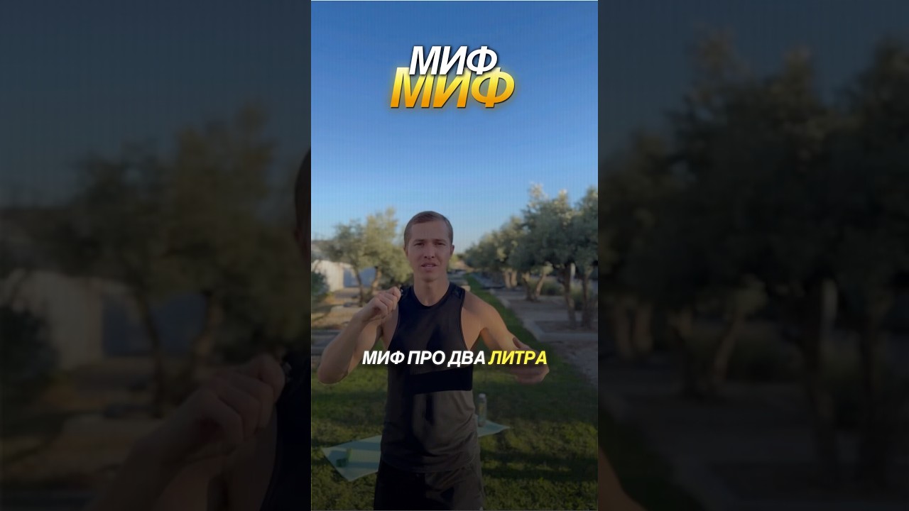 Почему 2 литра воды в день &mdash; миф ❌ Как правильно пить воду, чтобы похудеть ✅