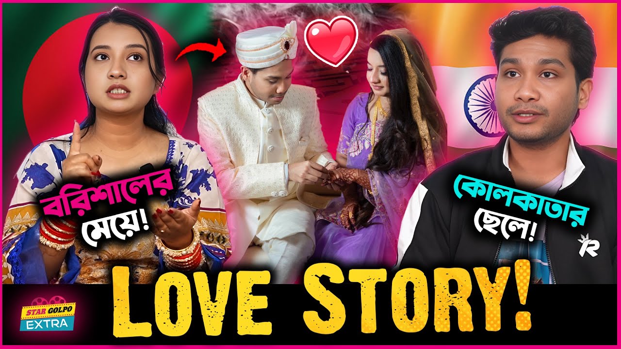 বরিশালের মেয়ে ও কলকাতার ছেলের মধ্যে কিভাবে হলো প্রেম? l Hafsha Akter l Love Story l