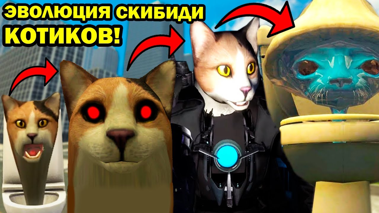 СКИБИДИ КОТИКИ - ЭВОЛЮЦИЯ! КОТИК - EXE - ШАЙЛУШАЙ! - Skibidi Cat [Skibidi toilet Blue Smurf Cat]
