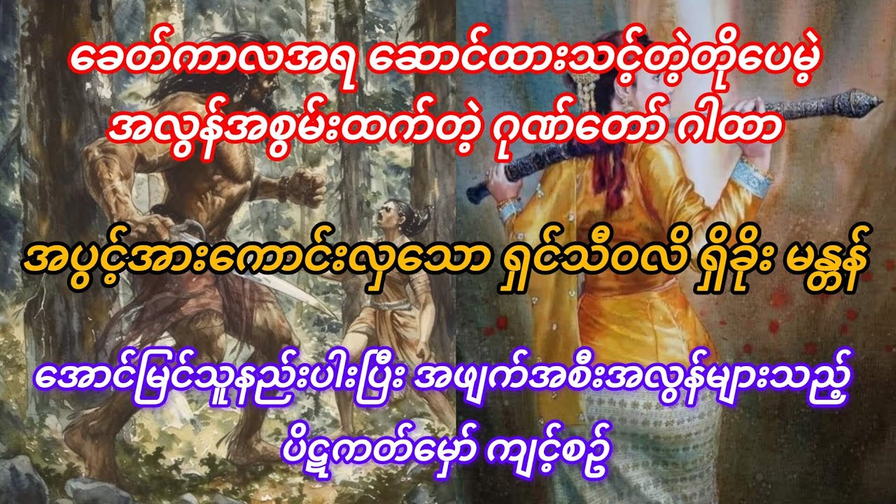 နတ်ဘီလူးများ၊နတ်မိစ္ဆာများ၊စုန်းကဝေ၊အစိမ်းသရဲ၊နာနာဘာဝများပါမကျန် ချစ်ခင်လေးစားလာရသည့်သဗ္ဗသိဒ္ဓိဂါထာ