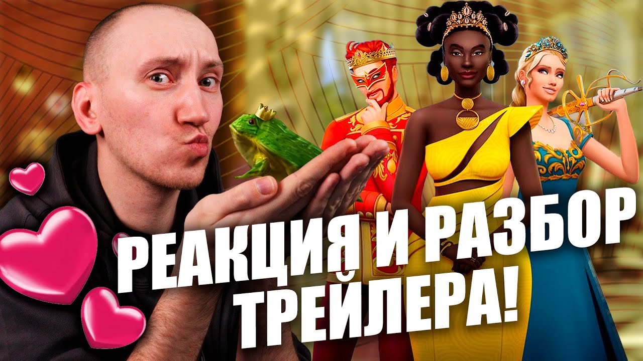 ПЛАТИ НАЛОГИ И ЦЕЛУЙ ЛЯГУШЕК В СИМС 4 - РЕАКЦИЯ И ОБЗОР НА ТРЕЙЛЕР THE SIMS 4 