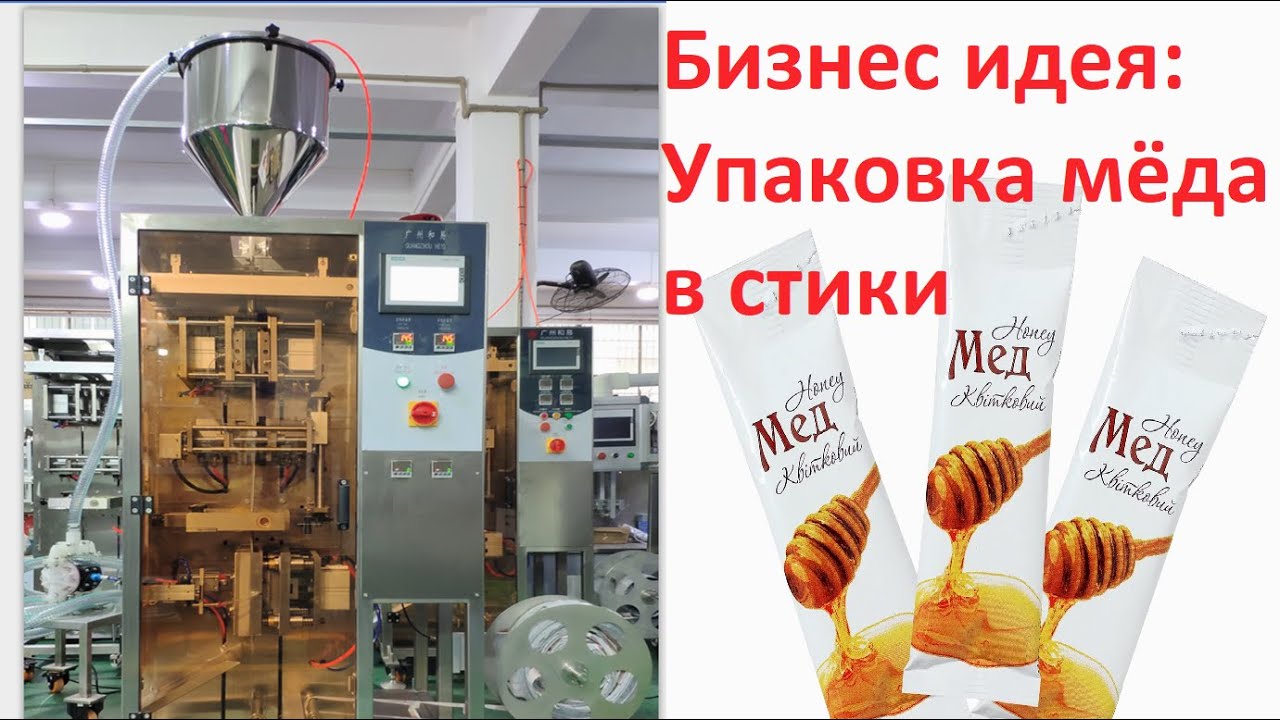 Бизнес идея: Упаковка мёда в стики