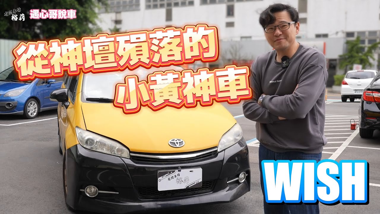 【遇心哥說車】從神壇殞落的小黃神車 WISH丨Uber 計程車