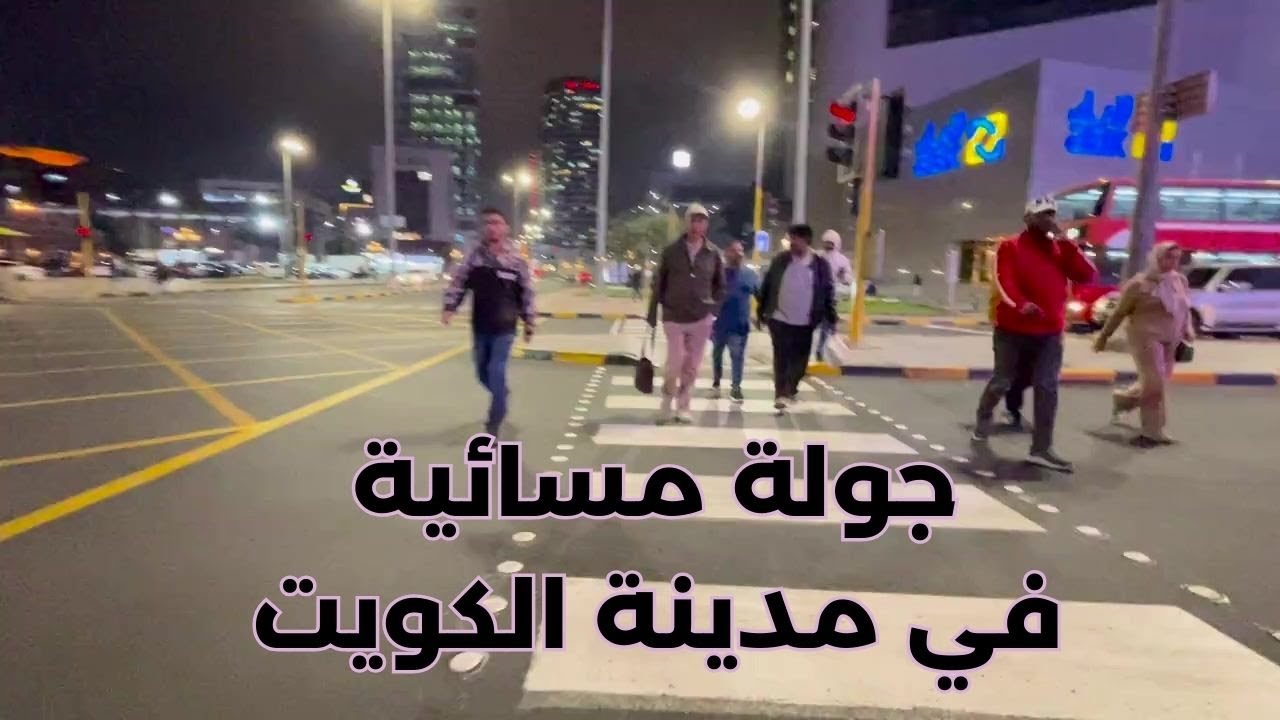 جولة مسائية في مدينة الكويت - مزاج الكويت