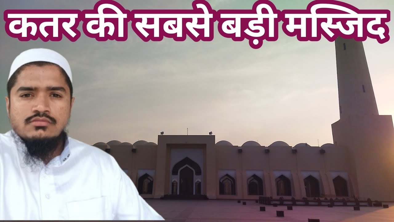 Grand Mosque of Qatar | Imam Muhammad ibn Abd al-Wahhab Mosque | Qatar Trip | S2 EP7