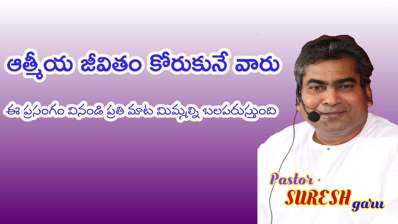 ఆత్మీయ జీవితం కోరుకునే వారు  ఈ ప్రసంగం వినండి ప్రతి మాట మిమ్మల్ని బలపరుస్తుంది