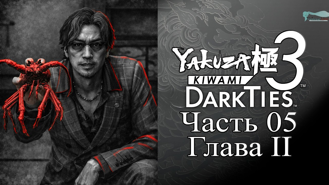 Yakuza: Kiwami 3 Dark Ties - Часть №05 [Глава II]
