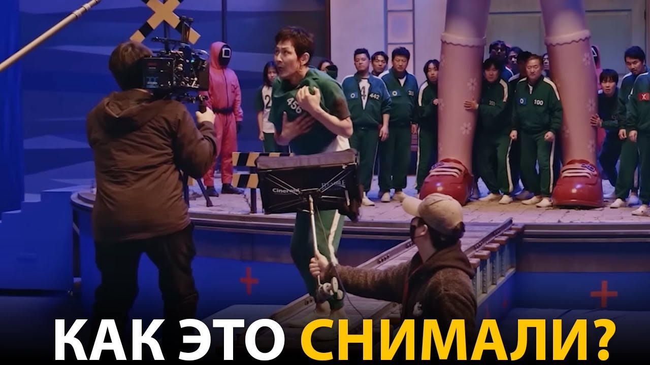 Игра в Кальмара 3 - До и После спецэффектов
