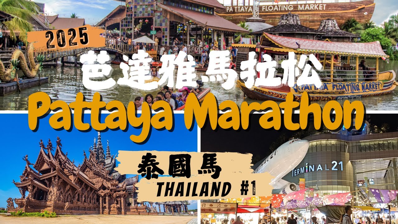 【泰國馬#1】2025芭達雅馬拉松 CP超高馬拉松?!｜【Thailand#1】Pattaya Marathon 2025 super good deal?!