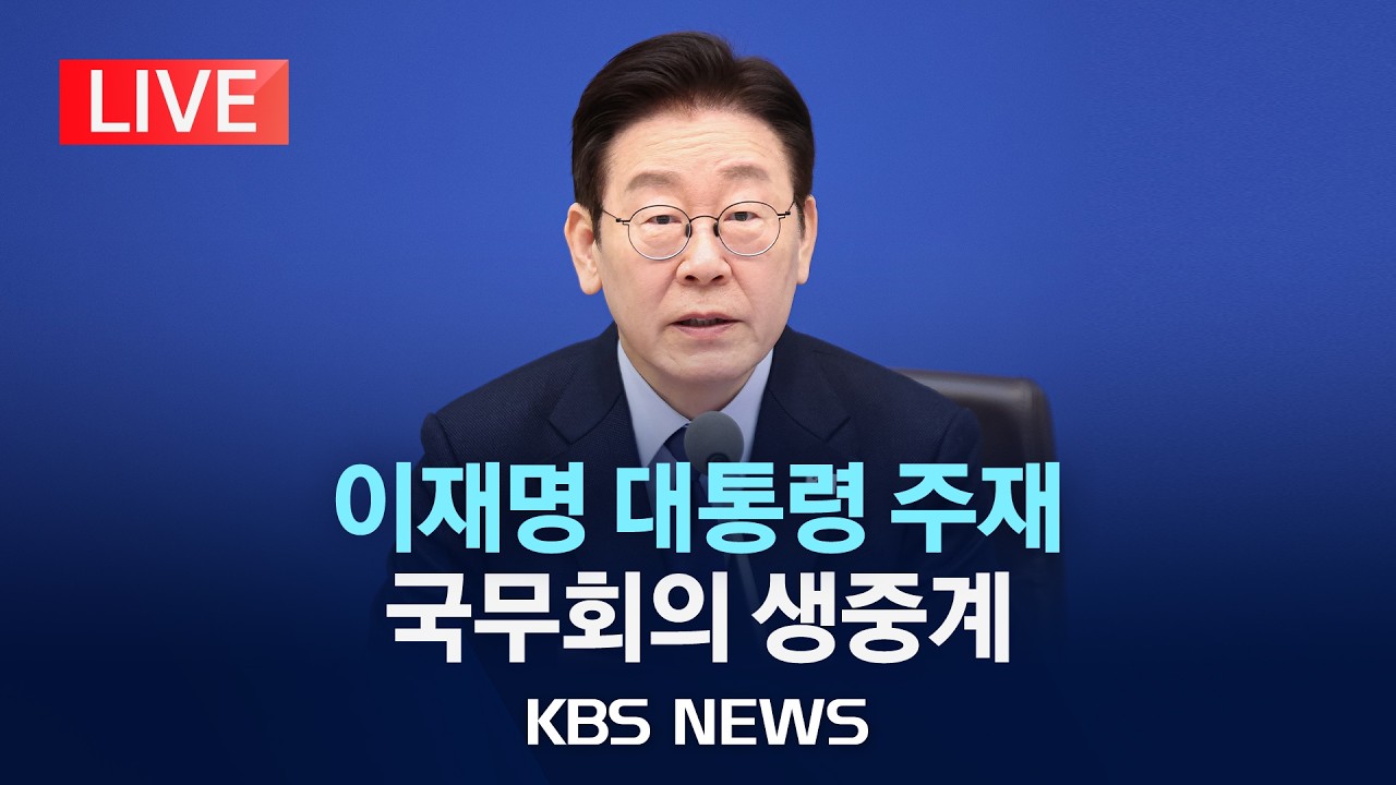 [LIVE] 이재명 대통령 주재 국무회의 생중계/2026년 2월 10일(화)/KBS