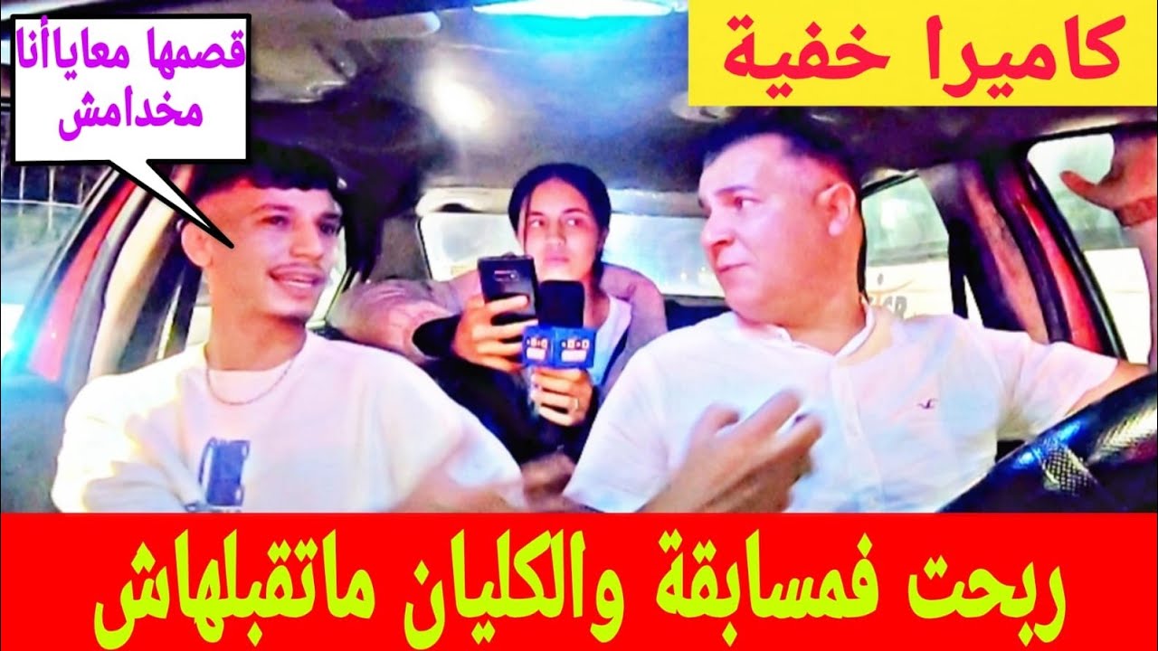 ربحت فمسابقة والكليان ماتقبلهاش،،خصك ديما تبغي لخوك الرباح.