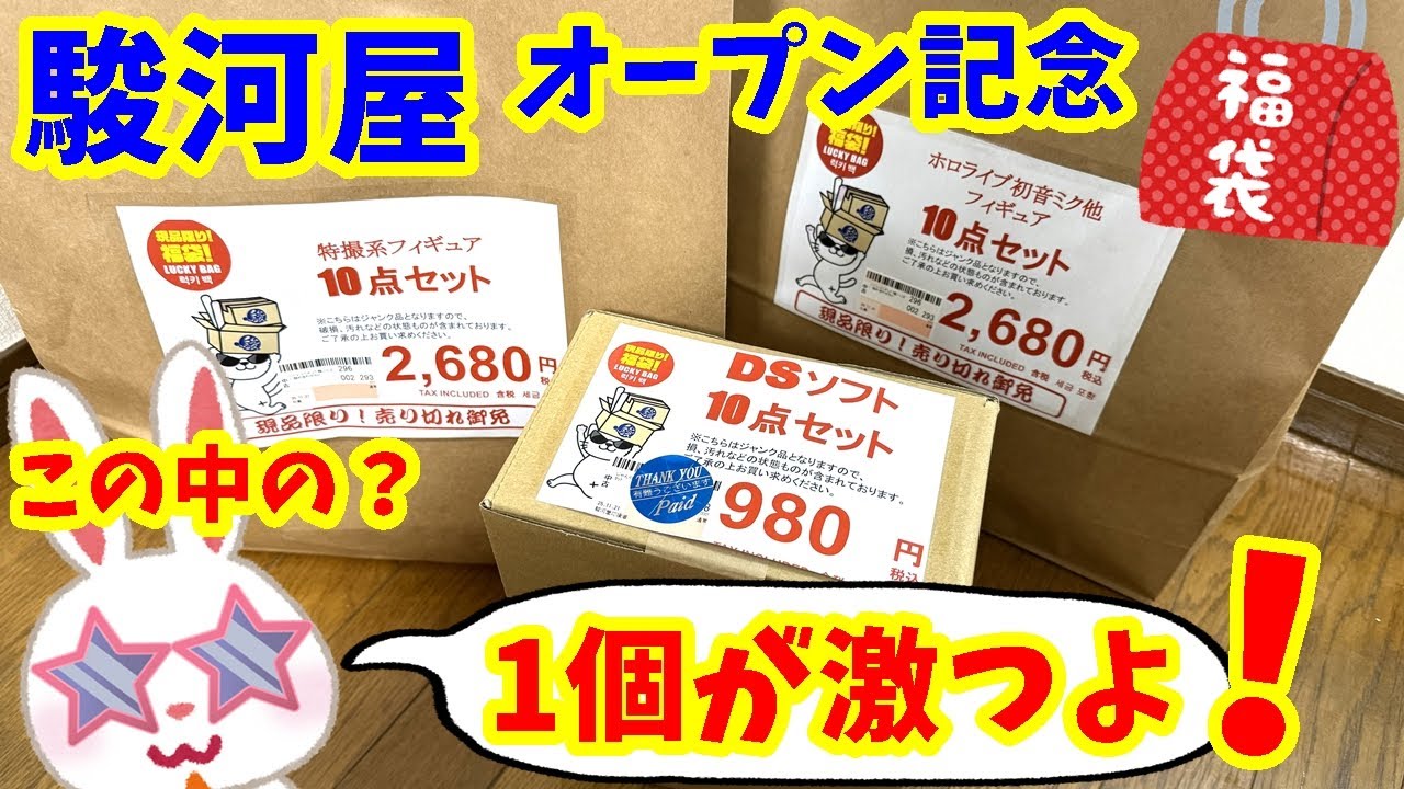 【＃駿河屋福袋】３つの福袋全部開けるぞ！！激熱のオープン記念福袋　ホロライブ確定福袋や特撮フィギュア福袋　そしてゲーム福袋も？　駿河屋 岐阜マーサ21店  【＃福袋開封】