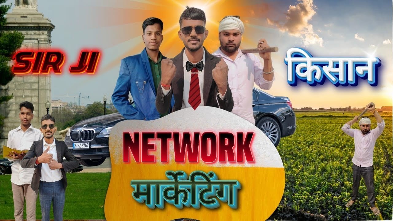 नेटवर्क मार्केटिंग वाले सर जी की ट्रेंडिंग कॉमेडी वीडियो #comedy #funny #viralvideo #fun 