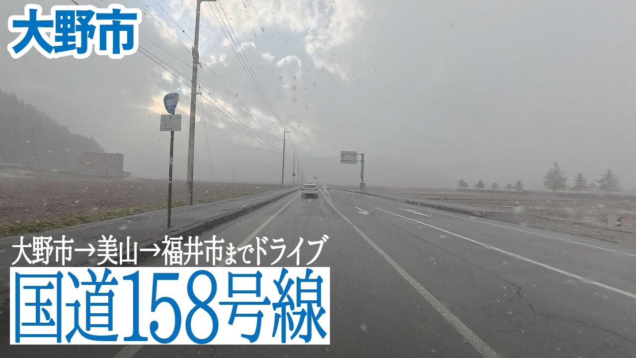 【大野市→福井市】国道158号線で大野市から福井市までドライブ
