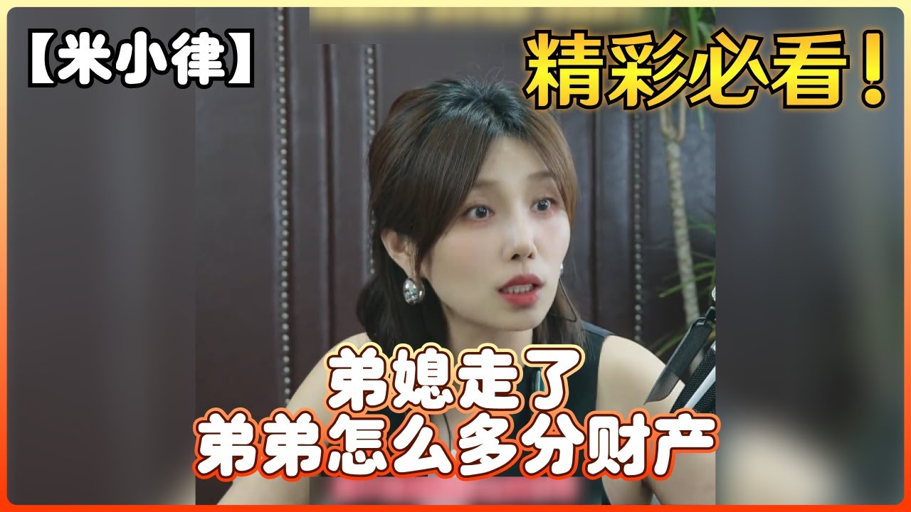 【米小律】弟媳走了，弟弟怎么多分财产