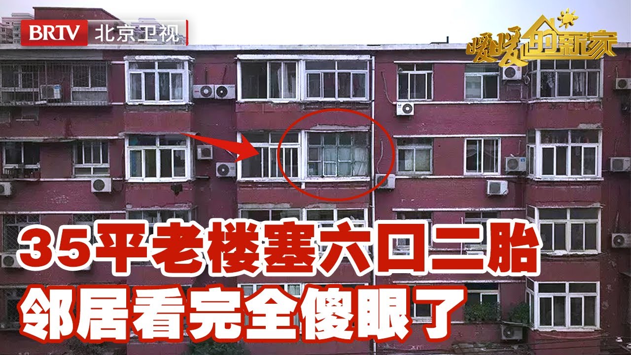 35平老楼塞六口二胎！设计师硬改三室三厅，邻居看完全傻眼【暖暖的新家第7季】