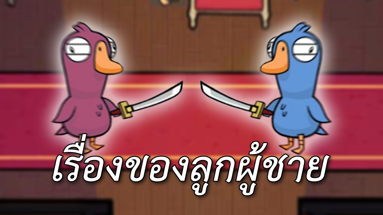 เรื่องของลูกผู้ชาย (Goose Goose Duck)
