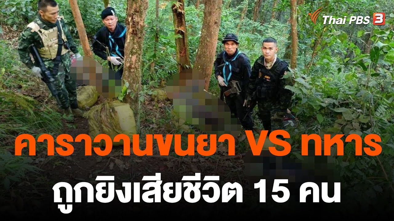 คาราวานขนยาเสพติด ปะทะทหาร ถูกยิงเสียชีวิต 15 คน | ข่าวค่ำมิติใหม่ | 8 ธ.ค. 65