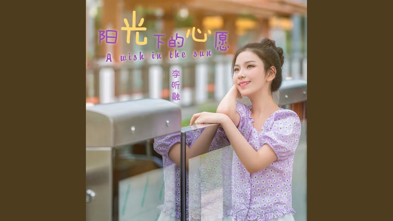 阳光下的心愿