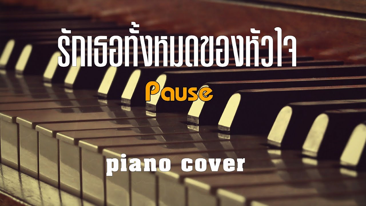 รักเธอทั้งหมดของหัวใจ - pause   l  piano cover  by ต้อง กฤตนัน