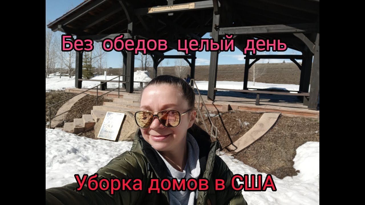 Тяжелый труд уборщика домов в США. Голодная весь день убираю дома.