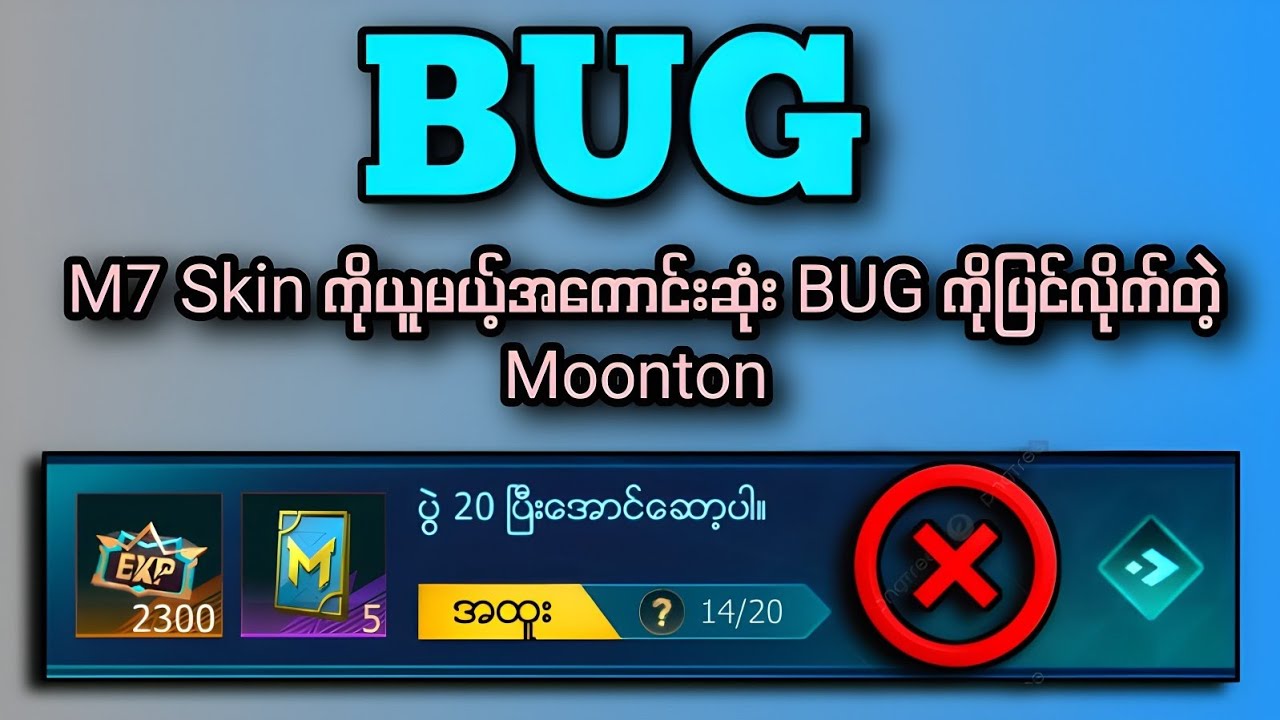 M7 Skin ကိုအမြန်ဆုံးယူလို့ရမယ့်အကောင်းဆုံး BUG ကိုပြင်လိုက်တဲ့ Moonton 