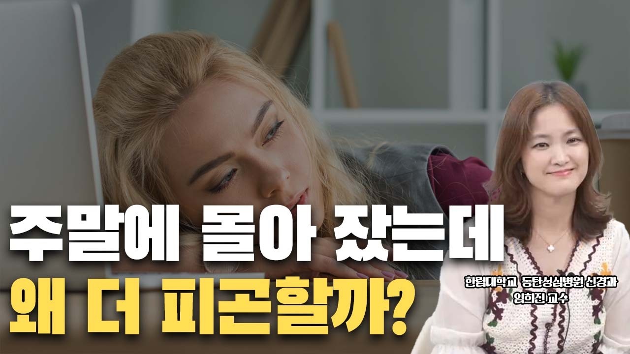 [수면연구학회] “단순히 게으른 게 아닙니다” 주말 늦잠이 월요병을 만드는 과학적 이유