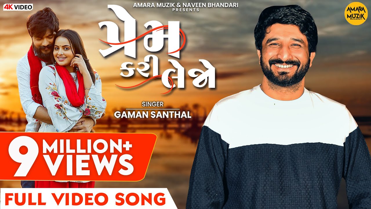 પ્રેમ કરી લેજો | Prem Kari Lejo | Gaman Santhal | Official Music Video | Gujarati Love Song