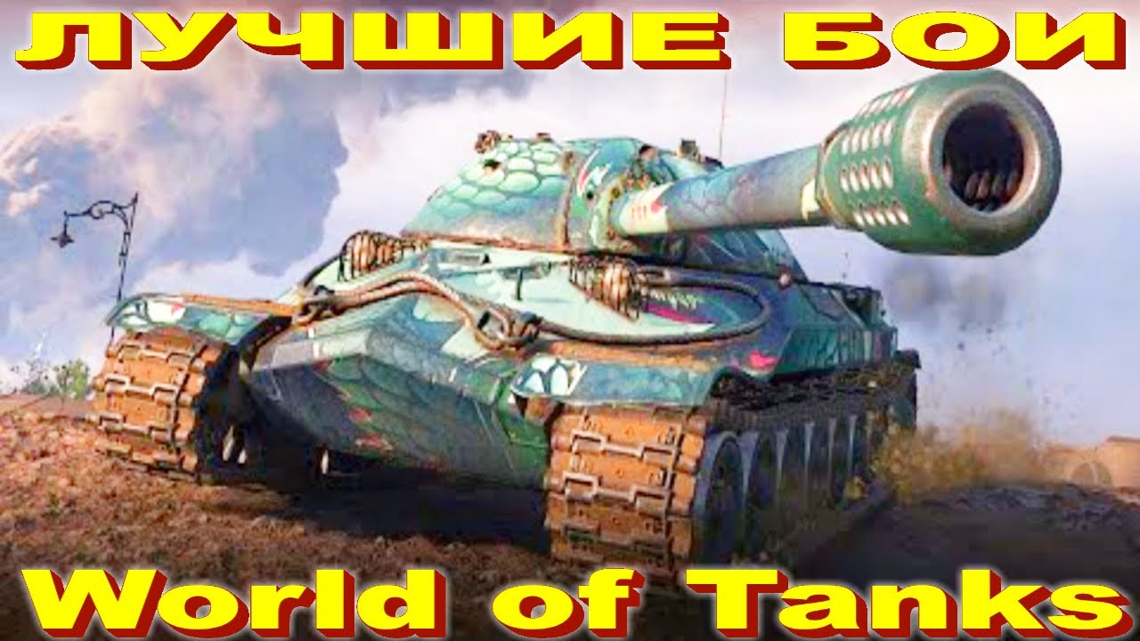 Лучший Бой ИС-7 World of Tanks Replays [ 7 Kills 11305 K Damage ]