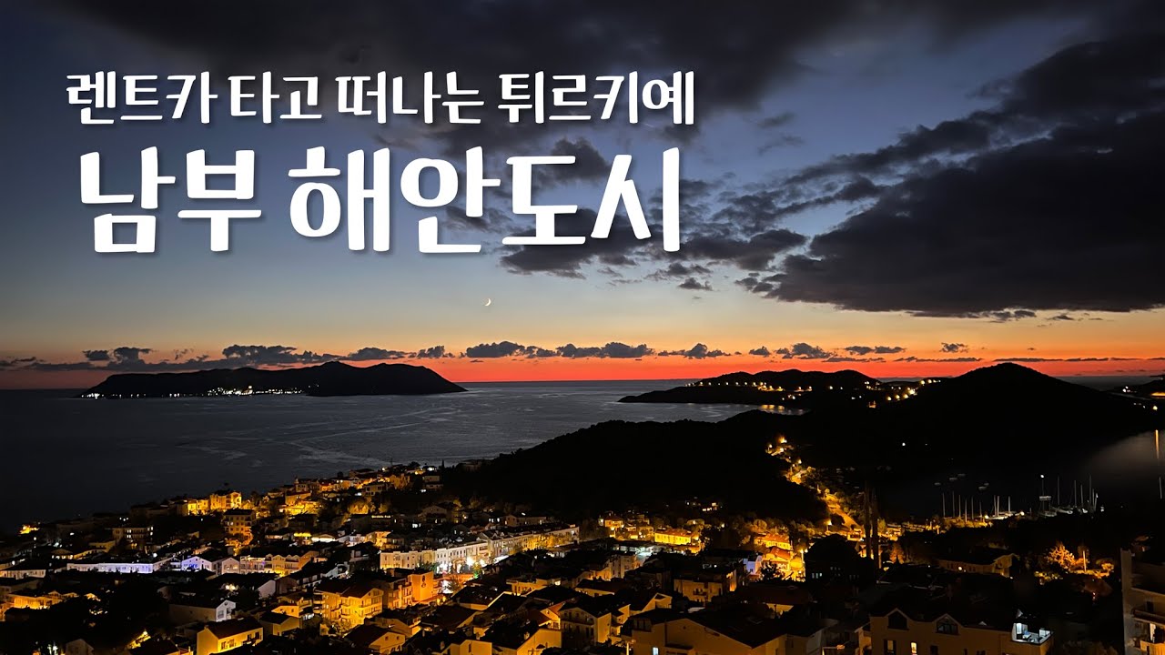 🇹🇷Ep40.낭만적인 지중해 남부해안도시 렌트카 여행 [카쉬/안탈리아]