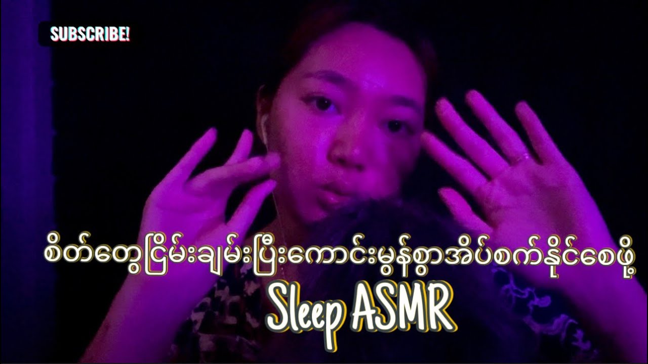 လေးလံမှုတွေပျောက်ပြီးပေါ့ပါးစွာအိပ်ပျော်ဖို့😵