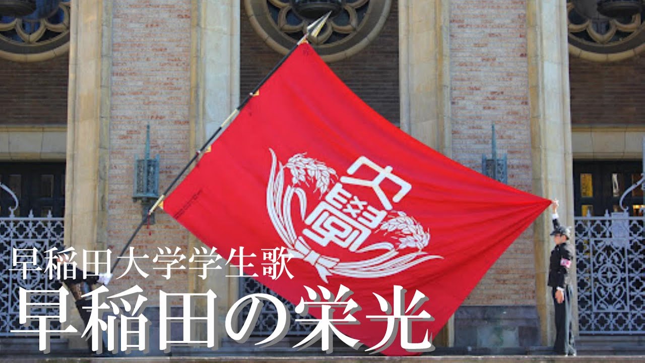早稲田の栄光