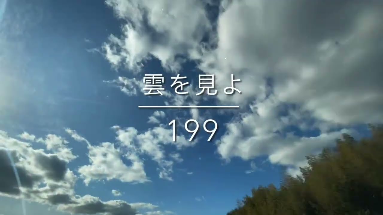 雲を見よ　199