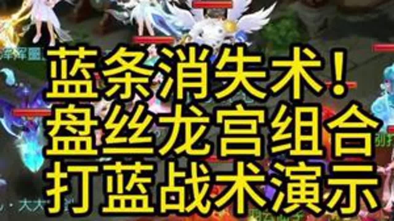 蓝条消失术！盘丝龙宫组合技实战演示。 #梦幻西游手游 #梦幻手游造梦计划 #这波操作稳了 #这波操作很秀 #我的游戏日常