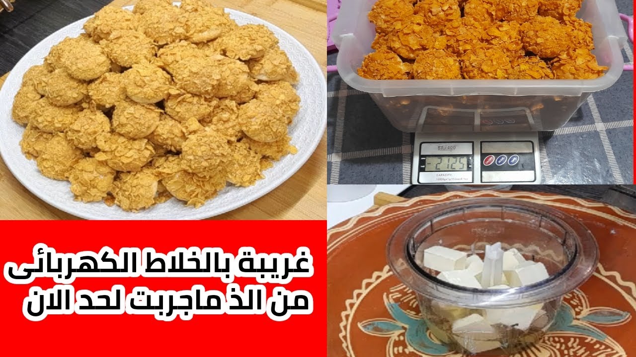 كتحمق كلياني ووليداتي غريبة بالكورن فليكس/رقائق الذرة / بالخلاط الكهربائي سهلة وسريعة فالتحضير