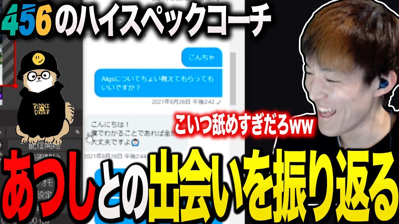 【雑談】456のコーチ兼アナリストあっしー氏との出会いをDMで振り返るゆきお【ゆきお切り抜き/456】