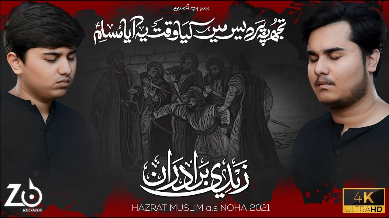 Shahadat Muslim Bin Aqeel Noha 2021 | Waqt Ye Aya Muslim | Zaidi Brothers | Muharrum Noha 1443/2021
