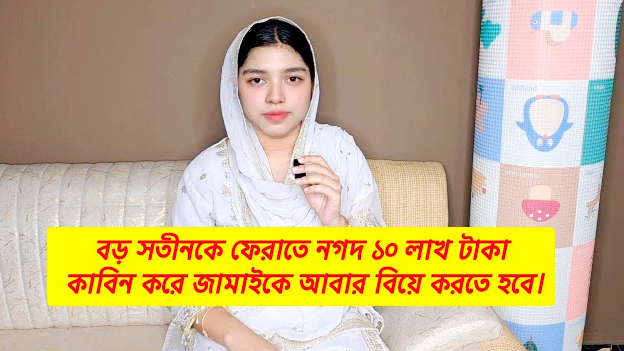 বড় সতীনকে ফেরাতে নগদ ১০ লাখ টাকা কাবিন করে জামাইকে আবার বিয়ে করতে হবে। দুই সতীনের সংসার। Family Vlog