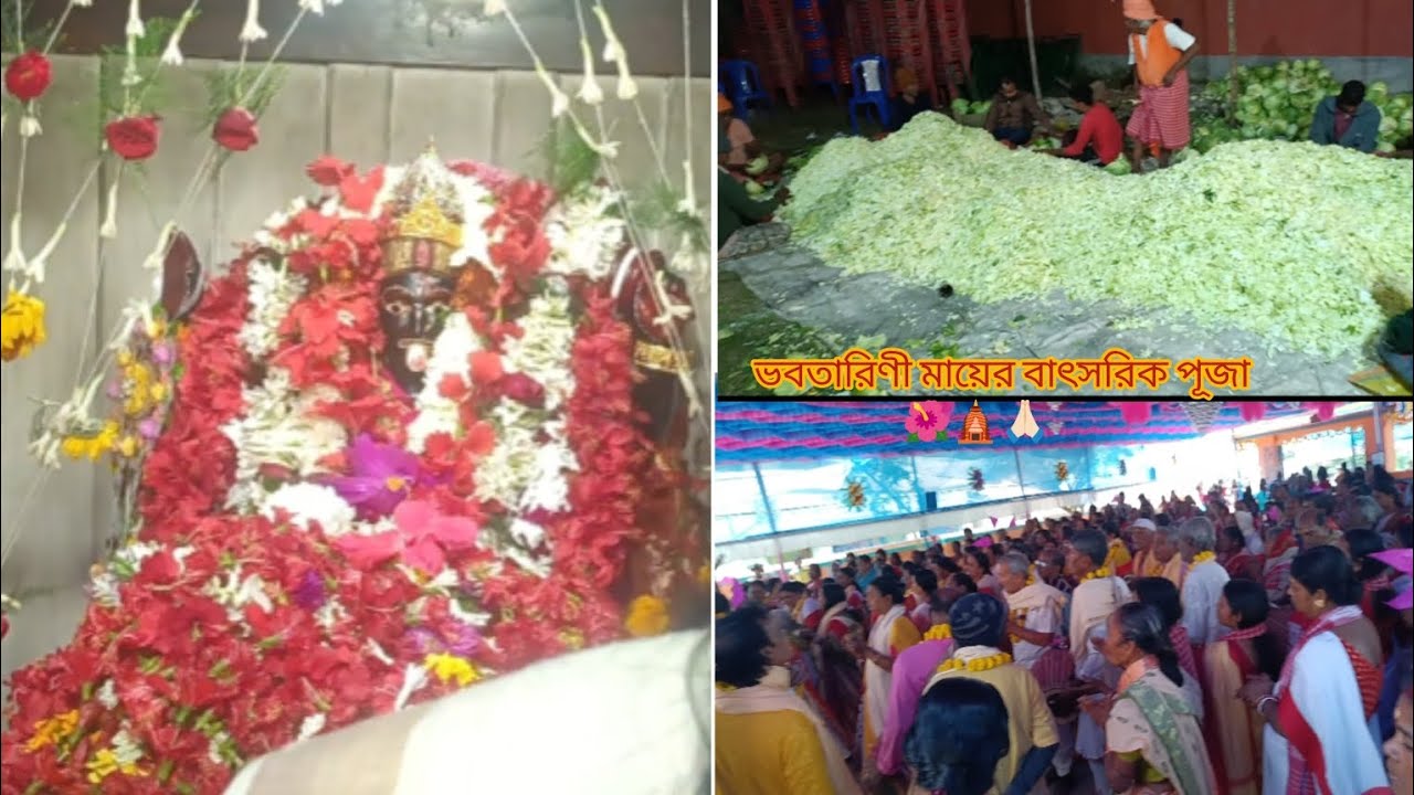 ২০২৬ এর ভবতারিণী মায়ের বাৎসরিক উৎসব......🌺🛕🙏🏻(২৩ এ মাঘ)........