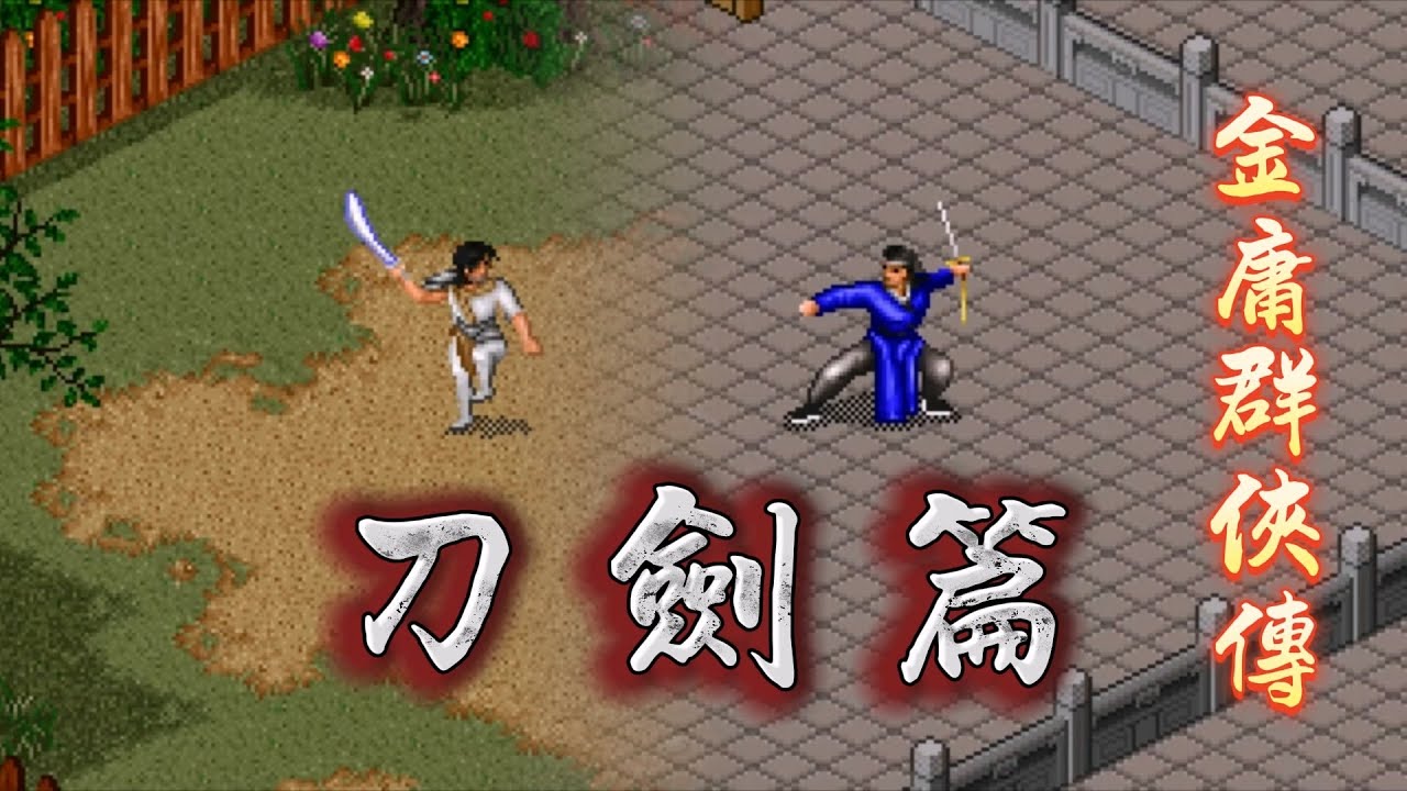 金庸群俠傳 全武功 之 刀劍篇 | 全武功系列 | RPG