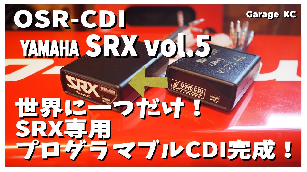 世界に一つだけ！SRX専用プログラマブルCDI【OSR-CDI Vol.5】 ヤマハSRX600
