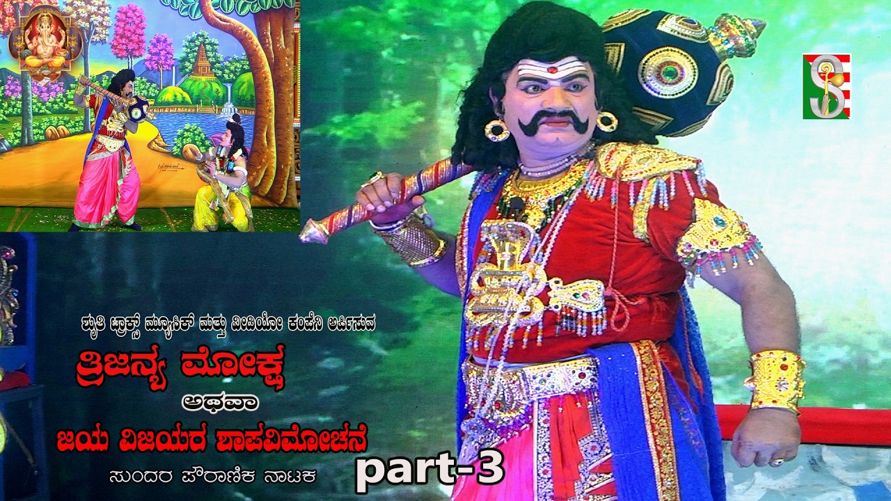 Trijanma Moksha Atava Jaya Vijayara Shapavimochane,  Drama Part-3,  Halenahalli, Sompura,
